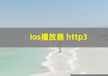 Ios播放器 http3